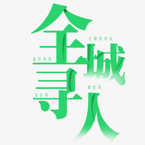 宜宾寻人找人